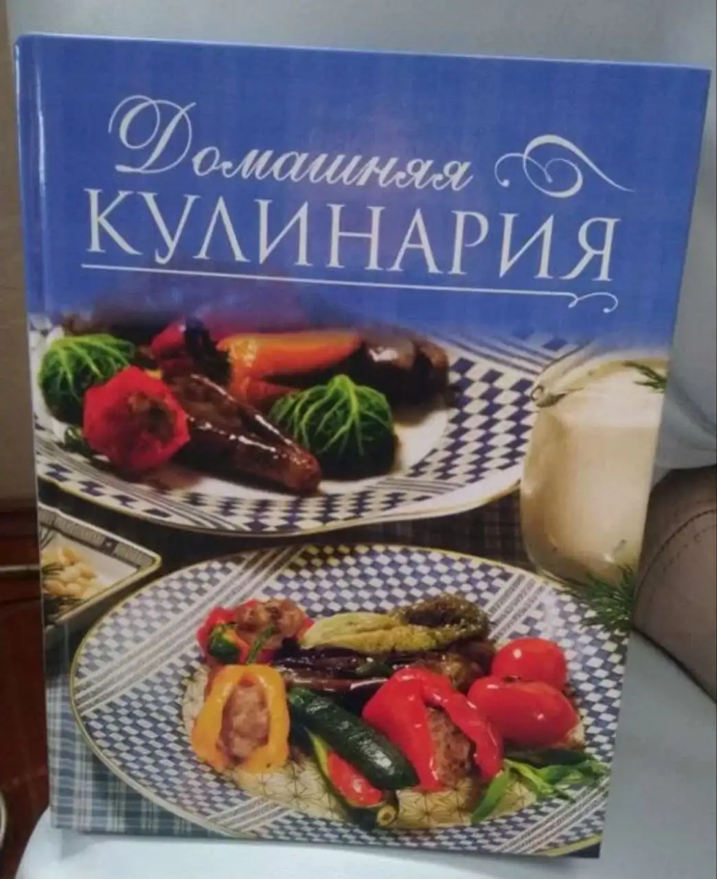 Книга по домашней кулинарии Своя еда вкуснее - Книги (Хобби и отдых) в Москва