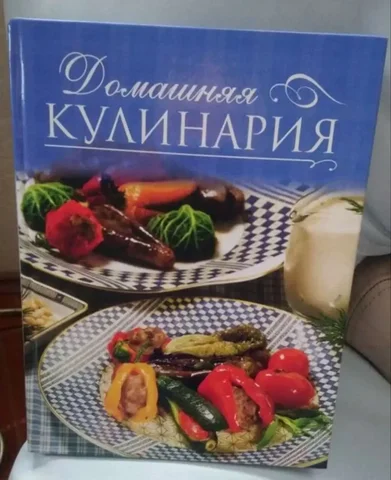 Книга по домашней кулинарии Своя еда вкуснее - частное объявление в Москва