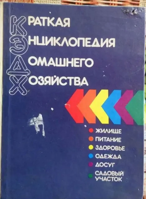 Книга - Краткая энциклопедия домашнего хозяйства - Барахолка в Москва
