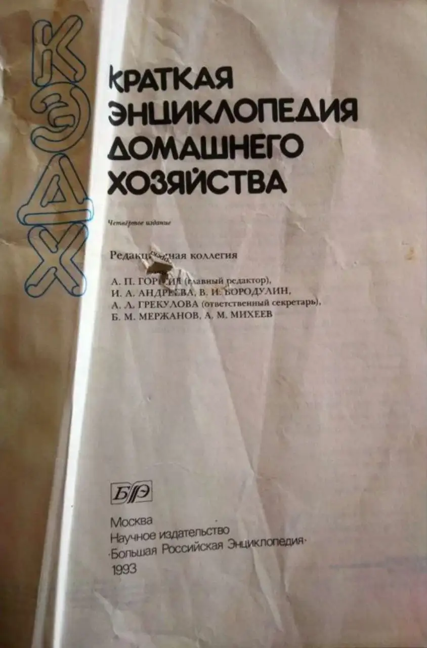 Книга - Краткая энциклопедия домашнего хозяйства - Книги (Барахолка) в Москва