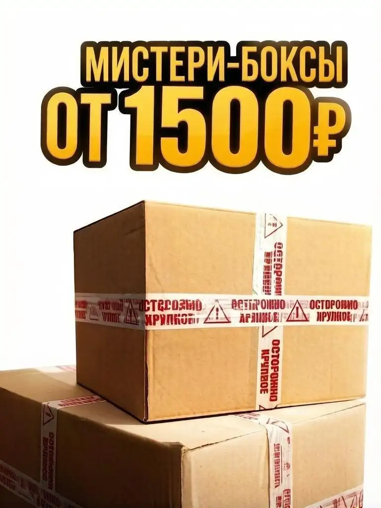 Боксы с закрытыми посылками - Барахолка в Москва
