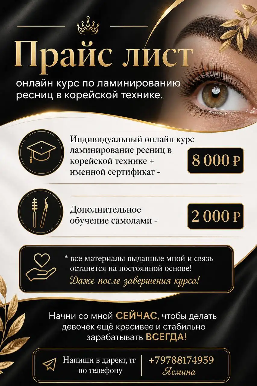 Обучение ламинированию ресниц в корейской технике - Обучение (Услуги) в Москва