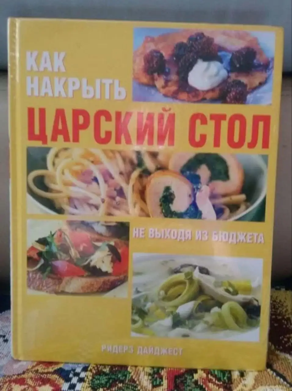 Книга Как накрыть царский стол не выходя из бюджета - Книги и журналы (Хобби и отдых) в Москва