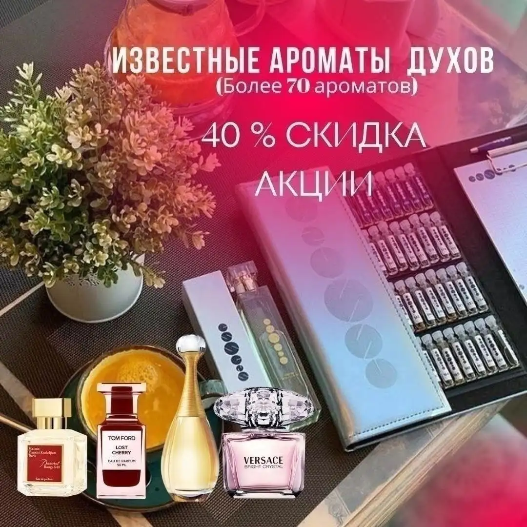 Брендовые ароматы со скидкой до 40% - Красота и здоровье в Москва