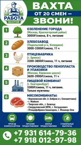 Работа вахтой на птицефабрике и озеленении - Работа в Москва