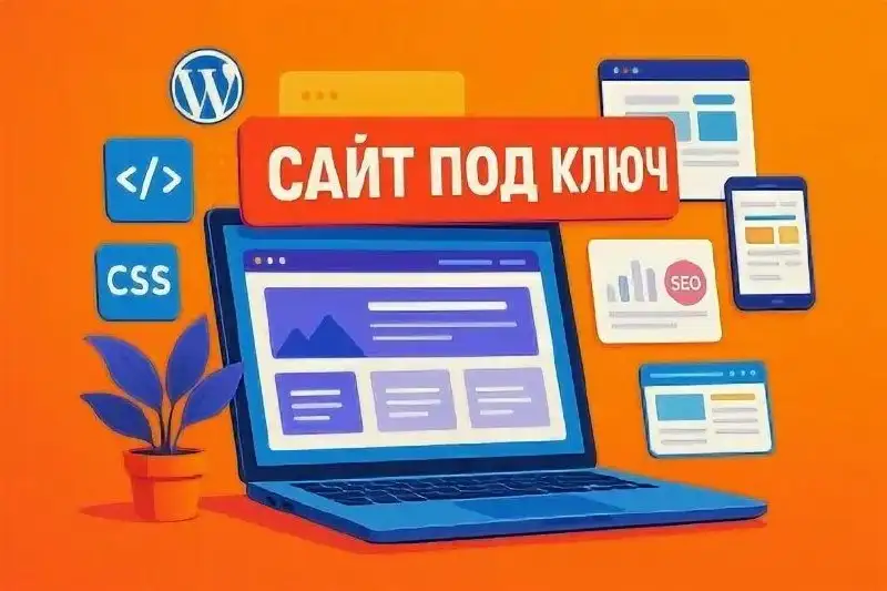 Создание сайтов для любого бизнеса - Создание сайтов (Услуги) в Москва