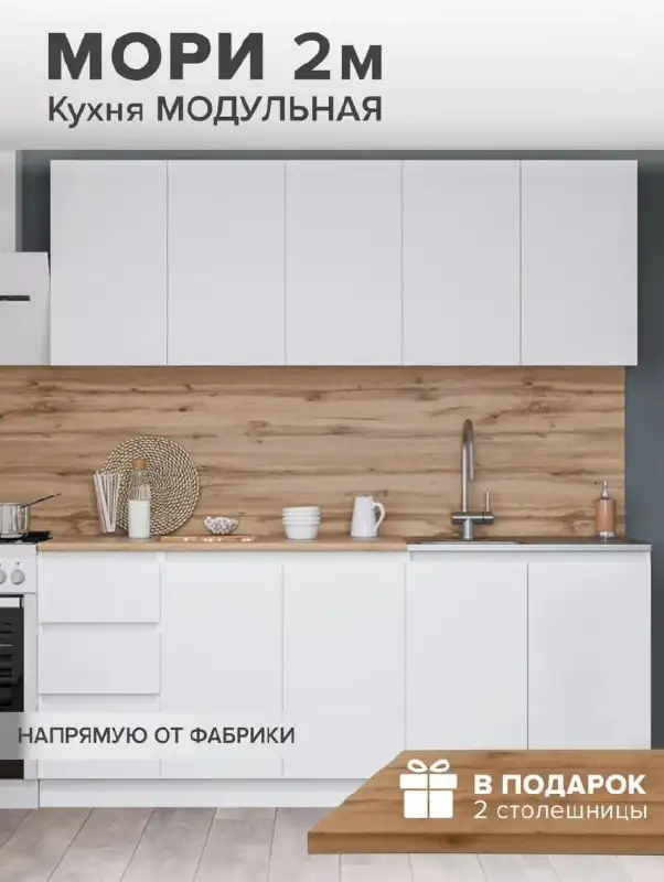 Кухонный модульный комплект 2 метра - Для дома и дачи в Москва