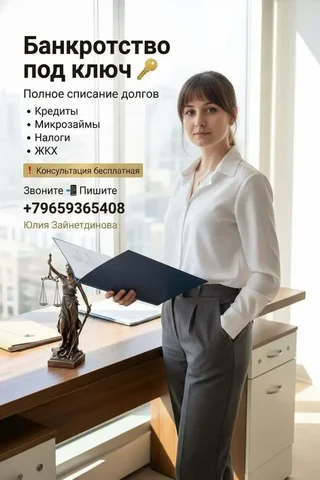 Списание долгов через банкротство, полное сопровождение - Услуги в Москва