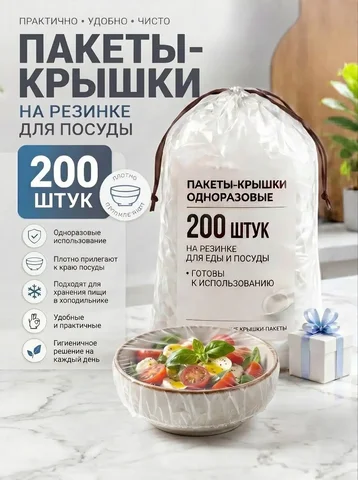 Пакеты на резинке для тарелок 200 шт - Для дома и дачи в Москва