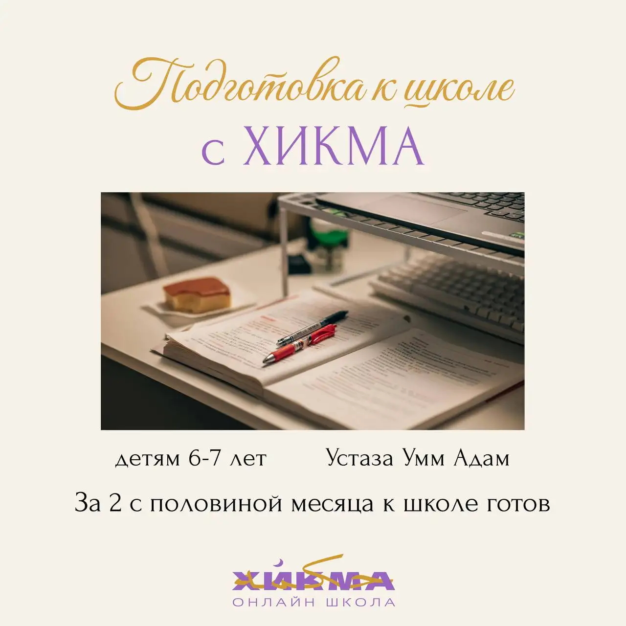 Курс подготовки к школе от Хикма - Образование и обучение (Услуги) в Москва