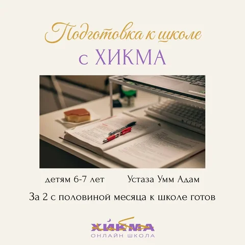 Курс подготовки к школе от Хикма - Психологические консультации в Москва