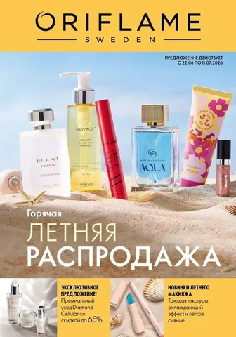 Каталог Oriflame 9 (до 11.07.2026) - Эпиляция в Москва