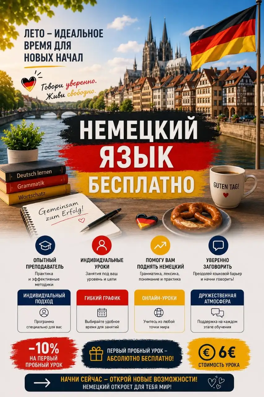 Индивидуальные онлайн-уроки немецкого языка - Образование (Услуги) в Москва