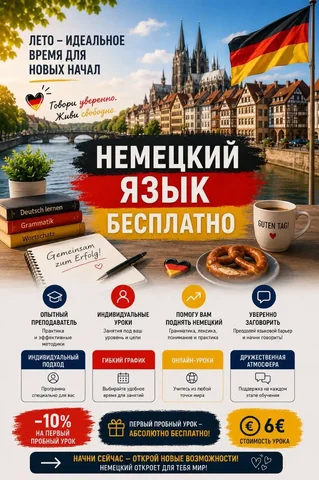 Индивидуальные онлайн-уроки немецкого языка - частное объявление в Москва