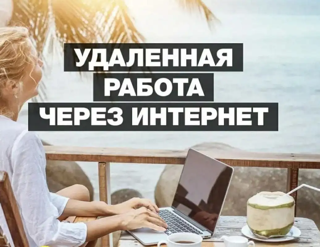 Работа с гибким графиком без вложений - Работа в Москва