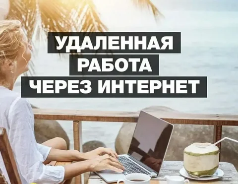 Работа с гибким графиком без вложений - Работа в Москва