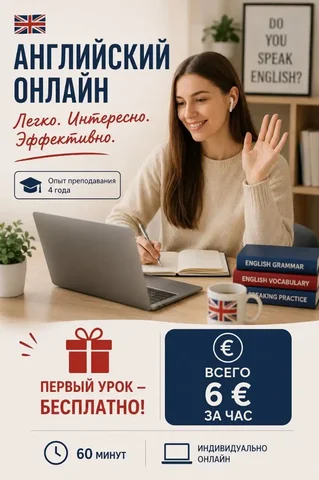 Индивидуальные онлайн-занятия по английскому языку - Продвижение и реклама в Москва
