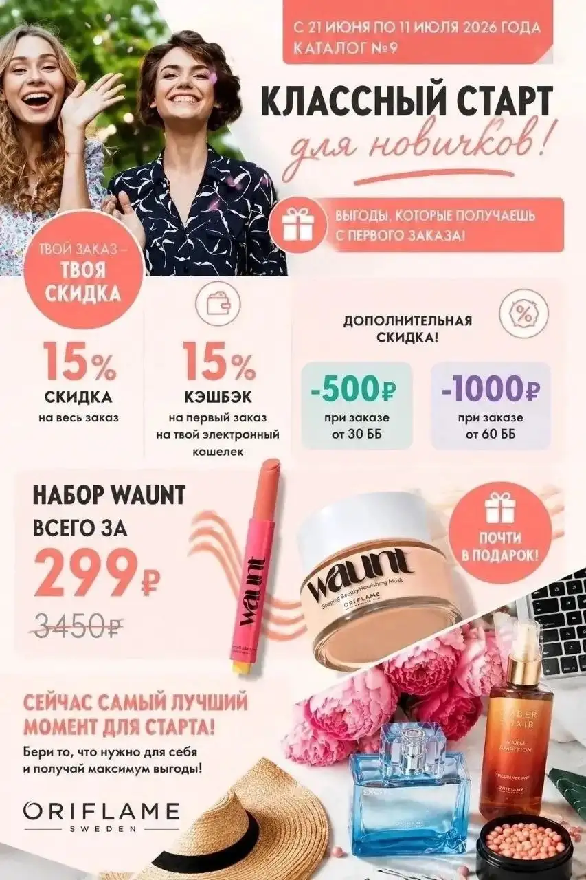 Скидка 15%+15% кешбек на первый заказ Oriflame - Красота и здоровье в Москва