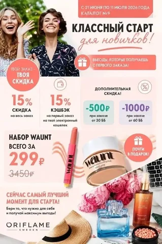 Скидка 15%+15% кешбек на первый заказ Oriflame - Волосы в Москва