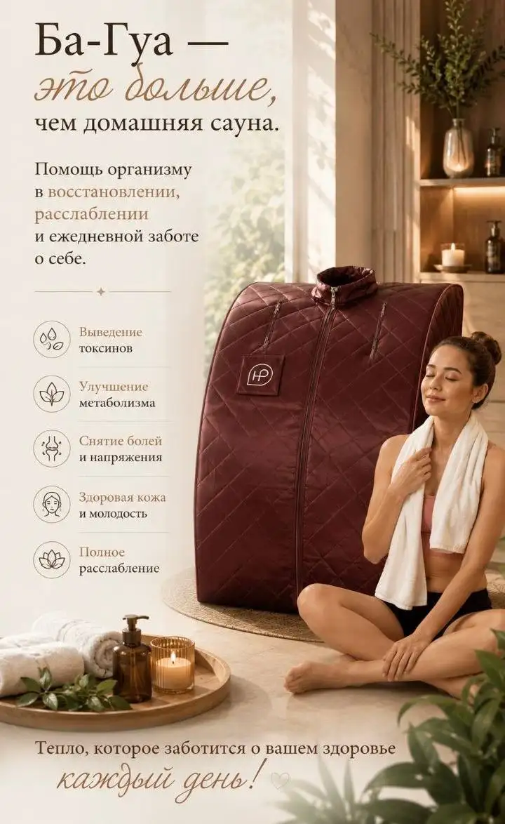 Домашняя портативная инфракрасная сауна Ба-Гуа - Сауны (Красота и здоровье) в Москва