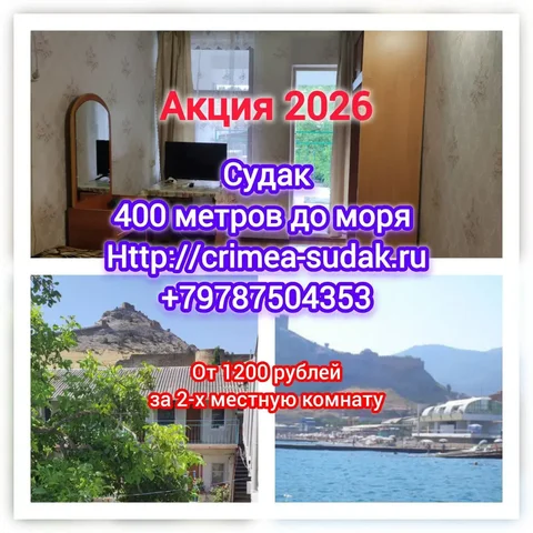 Отдых в Судаке 2026 - Дома в Судак