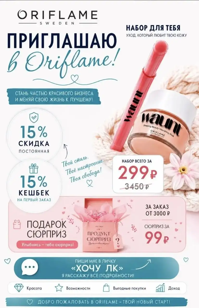 Интернет-магазин Oriflame со скидками - Красота и здоровье в Москва