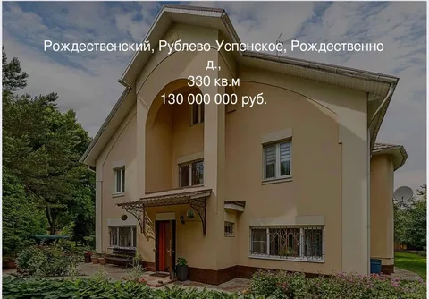 Продажа дома на Рублевском шоссе - Особняк в Москва
