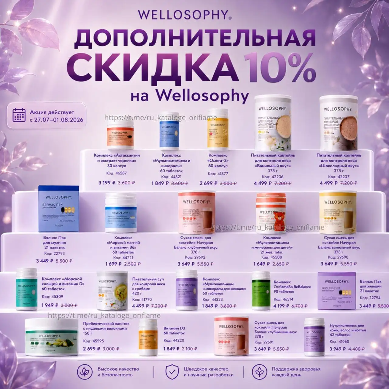 Скидка 10% на БАД Wellosophy - Биологически активные добавки (Красота и здоровье) в Москва