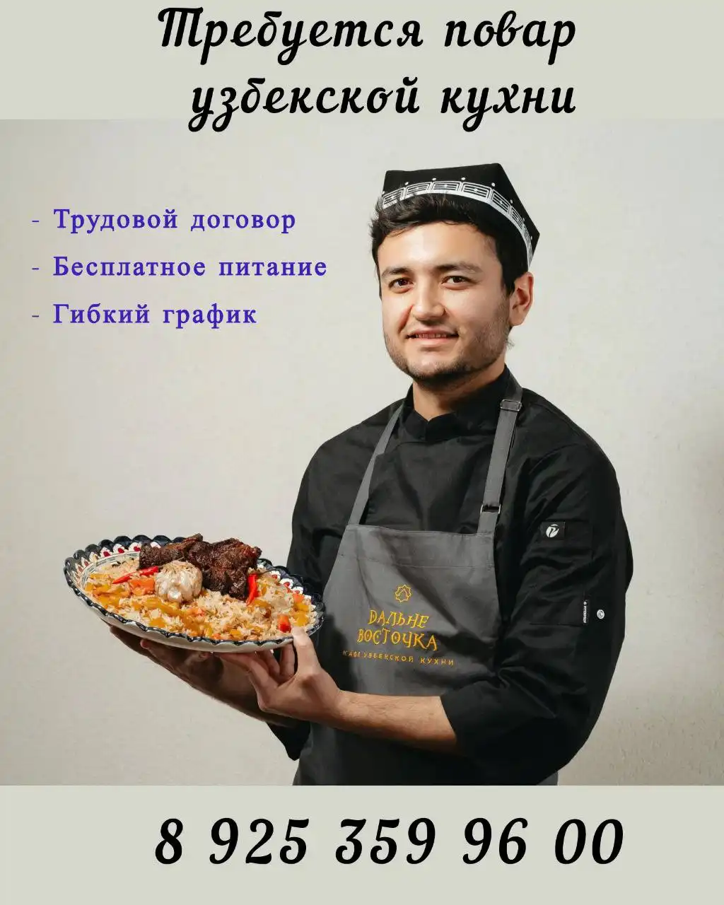 Требуется повар на узбекскую кухню