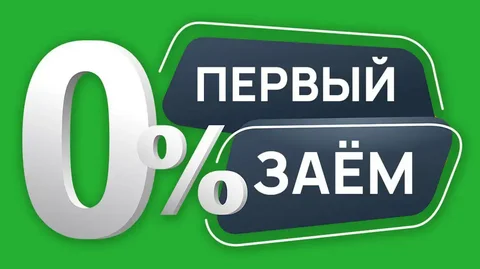 Первый займ под 0% для нерезидентов - частное объявление в Москва