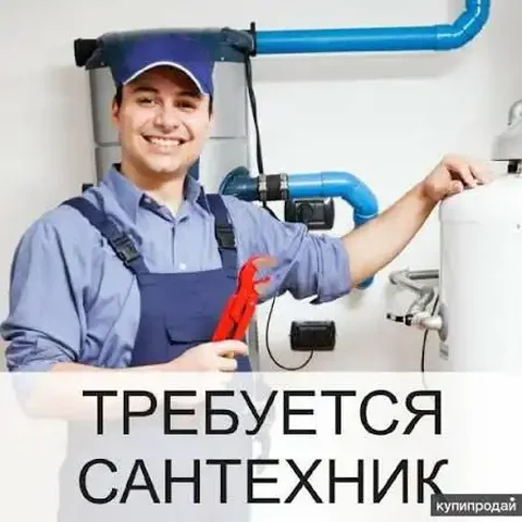 Поиск сантехников на чистую работу в Подольске - Охрана и безопасность в Подольск