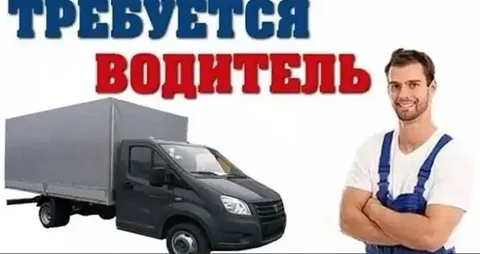 Предложение работы водителем Газели с оплатой за рейс - Курьерская служба в Москва