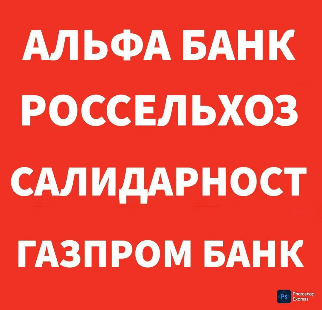 Продажа банковских карт Альфа Банк, РСХБ, Россельхоз, Газпром - Финансовые услуги (Барахолка) в Москва