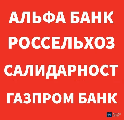 Продажа банковских карт Альфа Банк, РСХБ, Россельхоз, Газпром - Банковские карты в Москва