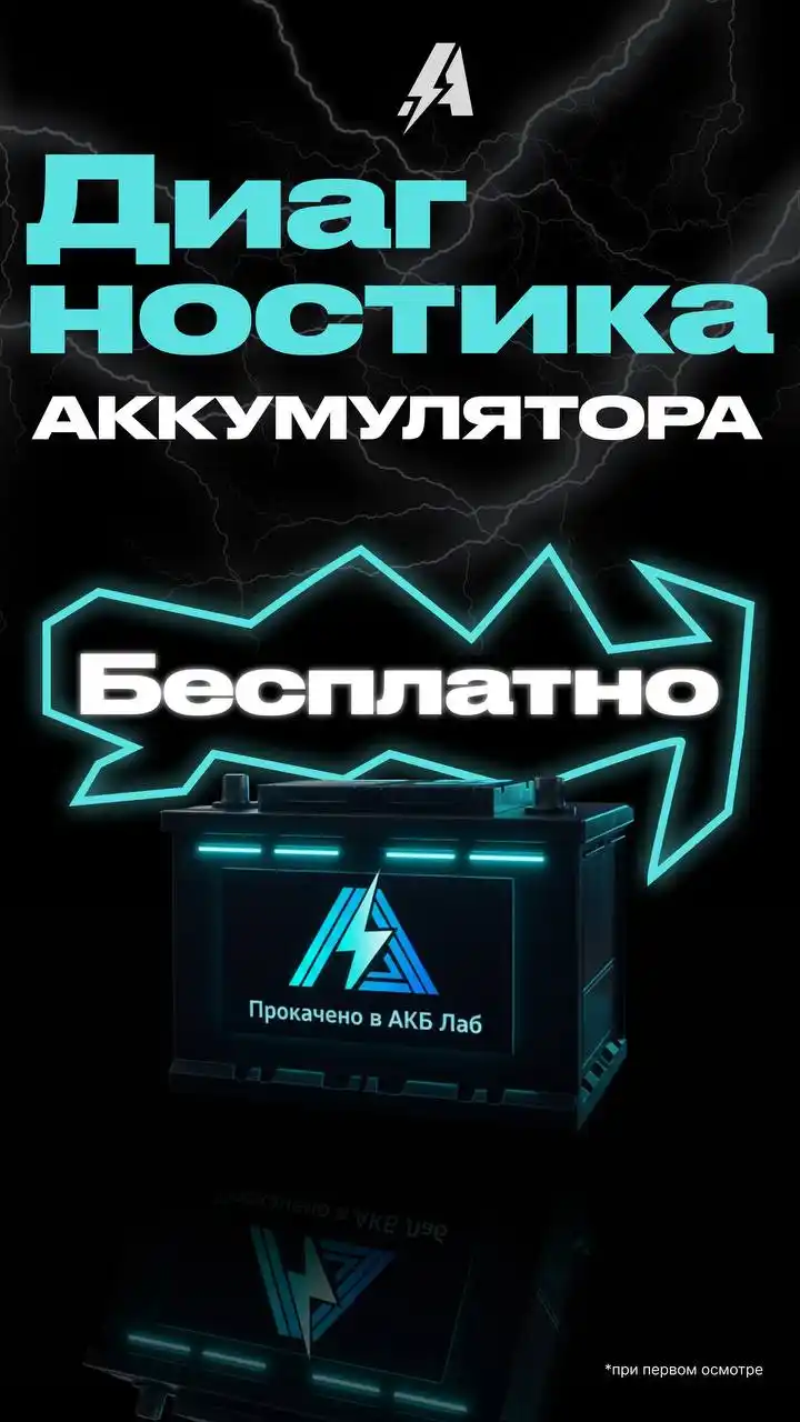Бесплатная диагностика аккумулятора - Авто в Тольятти