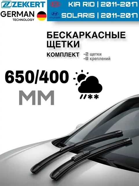 Щетки Zekkert бескаркасные всесезонные - частное объявление в Тольятти