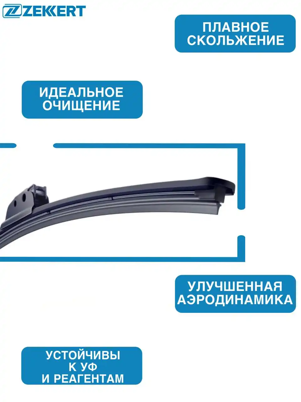 Щетки Zekkert бескаркасные всесезонные