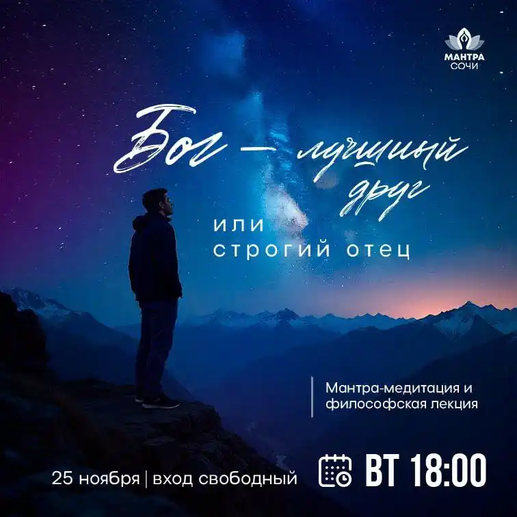 Приглашение на мантра-медитацию и философскую лекцию по Ведам