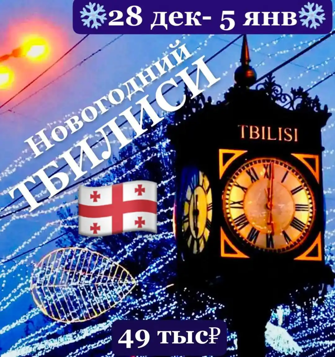 Новогодний тур в Грузию