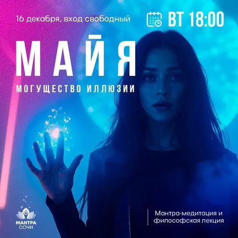 Особый вечер «Майя. Могущество иллюзии» - Услуги в Сочи