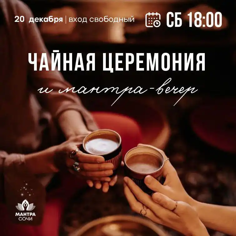 Мантра-вечер и чайная церемония в Сочи