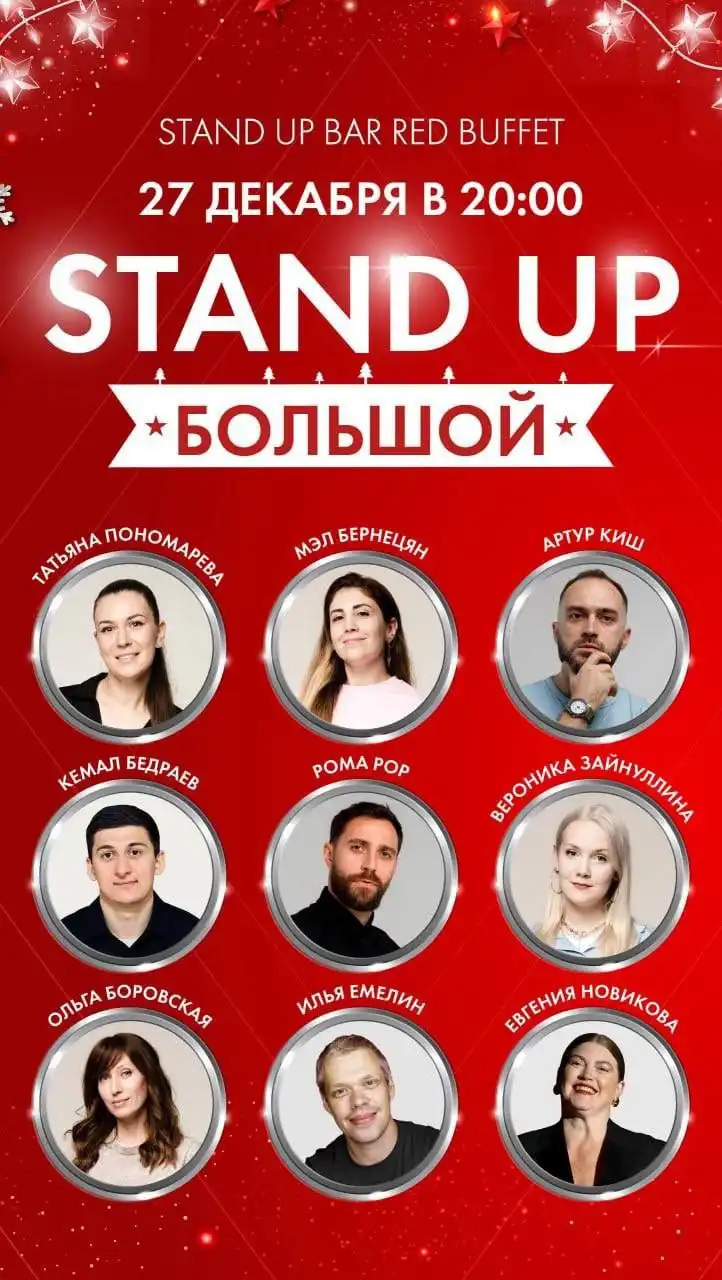 Стендап в декабре в Red Buffet