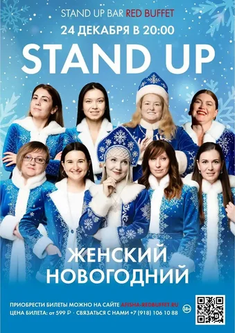 Стендап от снегурочек в Stand Up Bar Red Buffet - частное объявление в Сочи