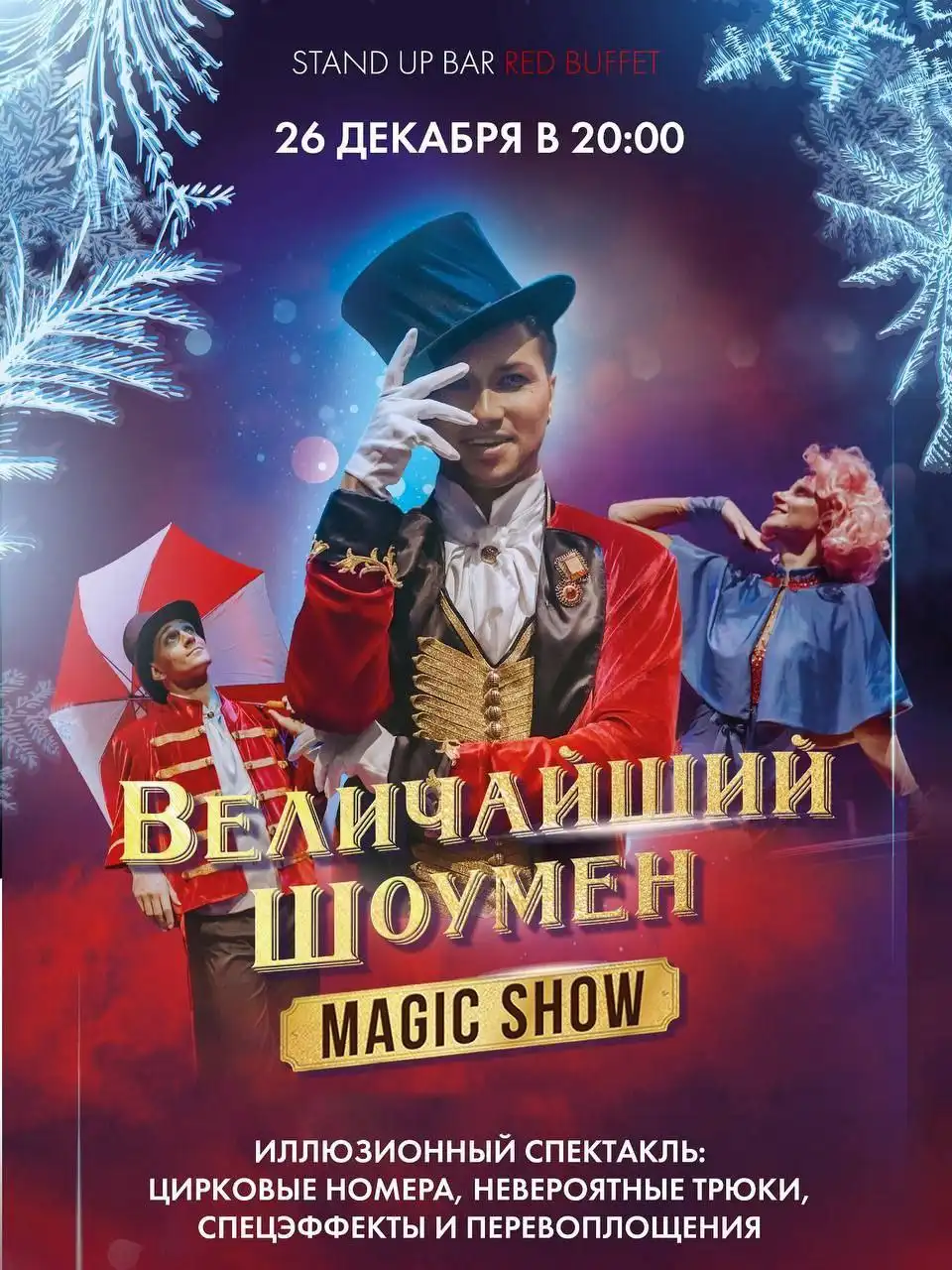 Величайший шоумен - иллюзионный спектакль в Сочи