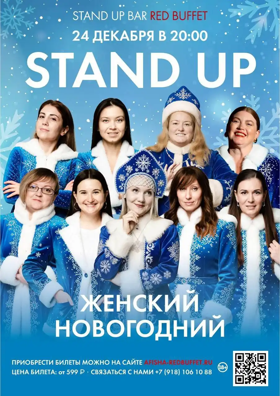 Стендап от снегурочек в Stand Up Bar Red Buffet