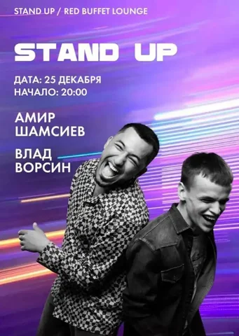 Концерт стендап комиков Влада Ворсина и Амира Шамсиева в Сочи - частное объявление в Сочи