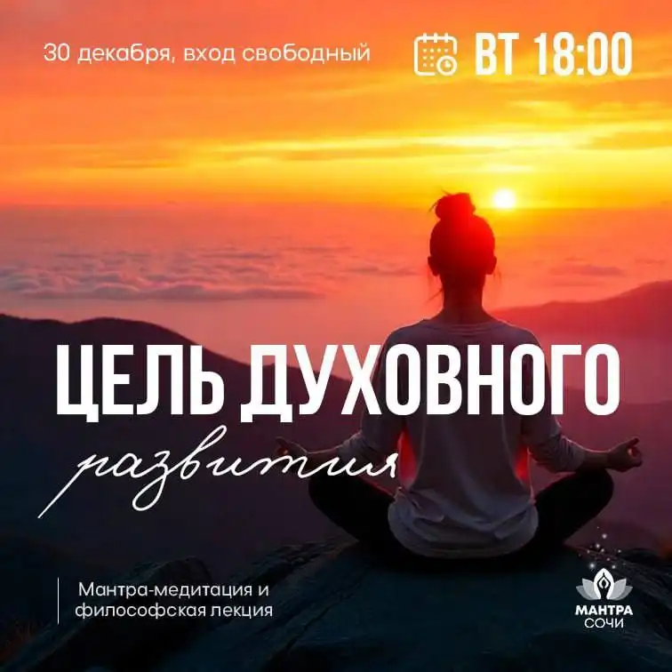 Мантра-медитация и лекция по Ведам