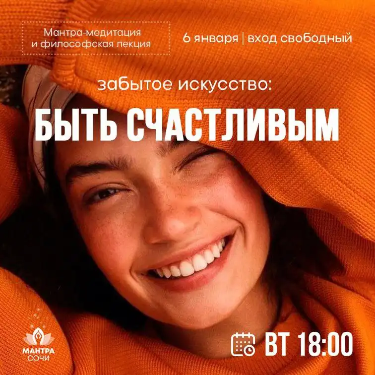 Забытое искусство: быть счастливым - Лекция и мантра-медитация