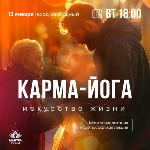 Встреча по карма-йоге и мантра-медитации - Дезинсекция и дератизация в Сочи