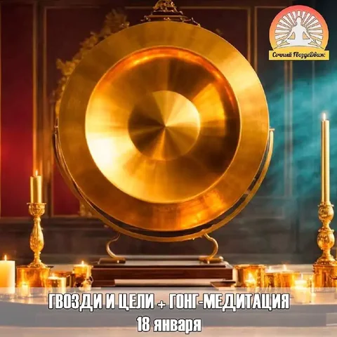 Гвоздестояние, гонг-медитация и лежание на гвоздях в Сочи - Красота в Сочи